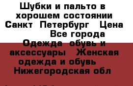 Шубки и пальто в  хорошем состоянии Санкт- Петербург › Цена ­ 500 - Все города Одежда, обувь и аксессуары » Женская одежда и обувь   . Нижегородская обл.